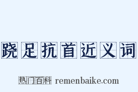 跷足抗首近义词是什么意思的图片